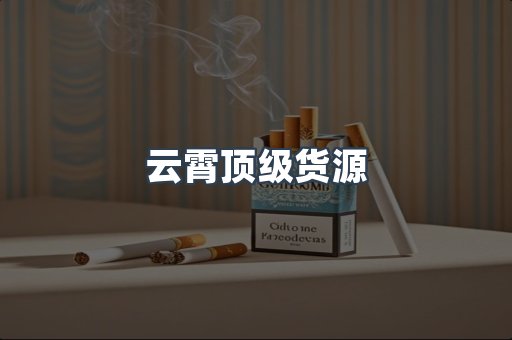 云霄顶级货源